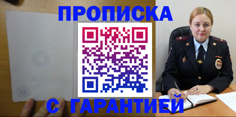 прописка в квартире в Московской области